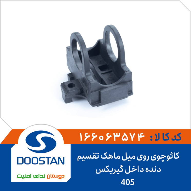 کائوچوی روی میل ماهک تقسیم دنده داخل گیربکس 405