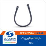 شیلنگ هواگیری باک 405