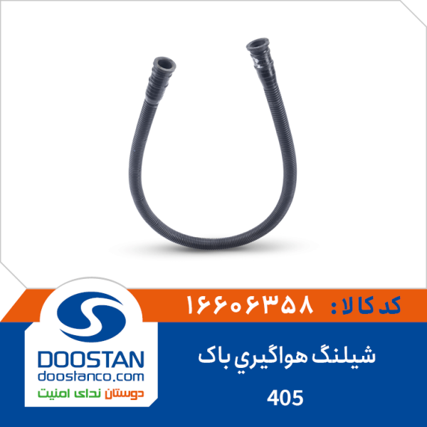 شیلنگ هواگیری باک 405