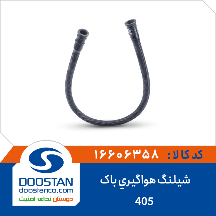 شیلنگ هواگیری باک 405