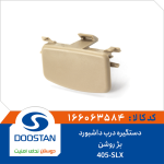 دستگیره درب داشبورد 405-SLX بژ روشن