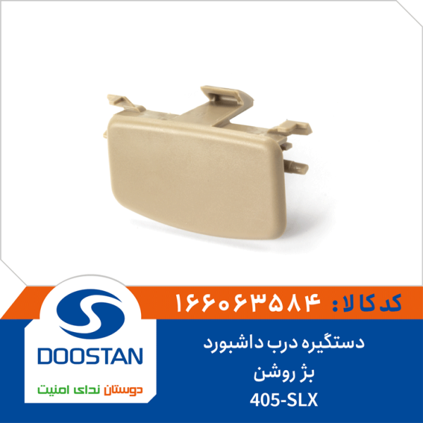 دستگیره درب داشبورد 405-SLX بژ روشن