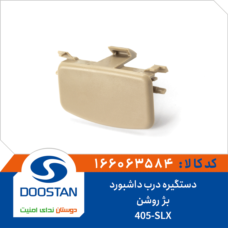 دستگیره درب داشبورد 405-SLX بژ روشن