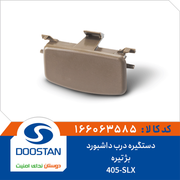 دستگیره درب داشبورد405-SLX بژ تیره