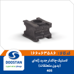 لاستیک چاکدار ژله ای 405 جدید بدون متعلقات