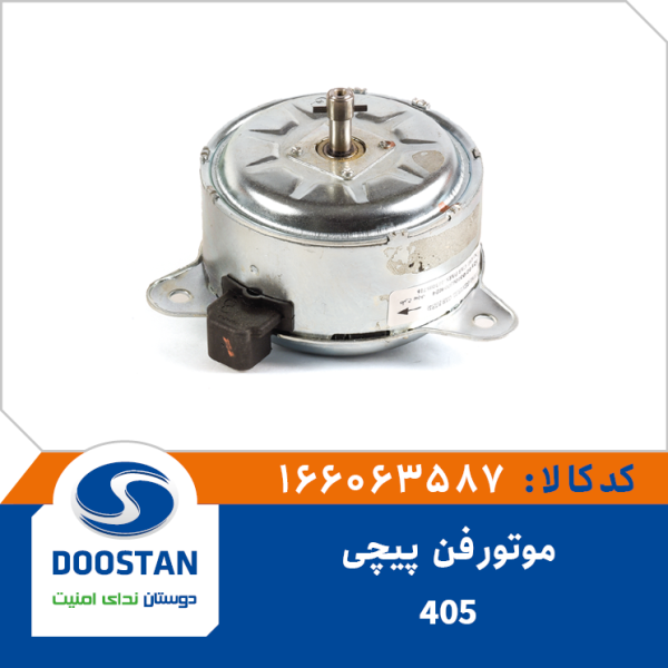 موتور فن 405 پیچی