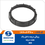 رینگی درجه داخل باک 405 هفت درجه