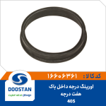 اورینگ درجه داخل باک 405 هفت درجه