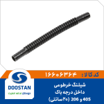 شيلنگ خرطومی داخل درجه باک 405 و 206 | 20 سانتی
