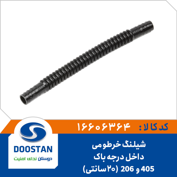 شيلنگ خرطومی داخل درجه باک 405 و 206 | 20 سانتی