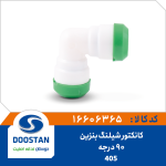 کانکتور شیلنگ بنزین 90 درجه 405