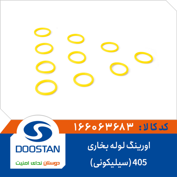 اورینگ لوله بخاری 405(سیلیکونی)