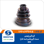 گردگیر پلوس 405 سمت گیربکس (سه خار)
