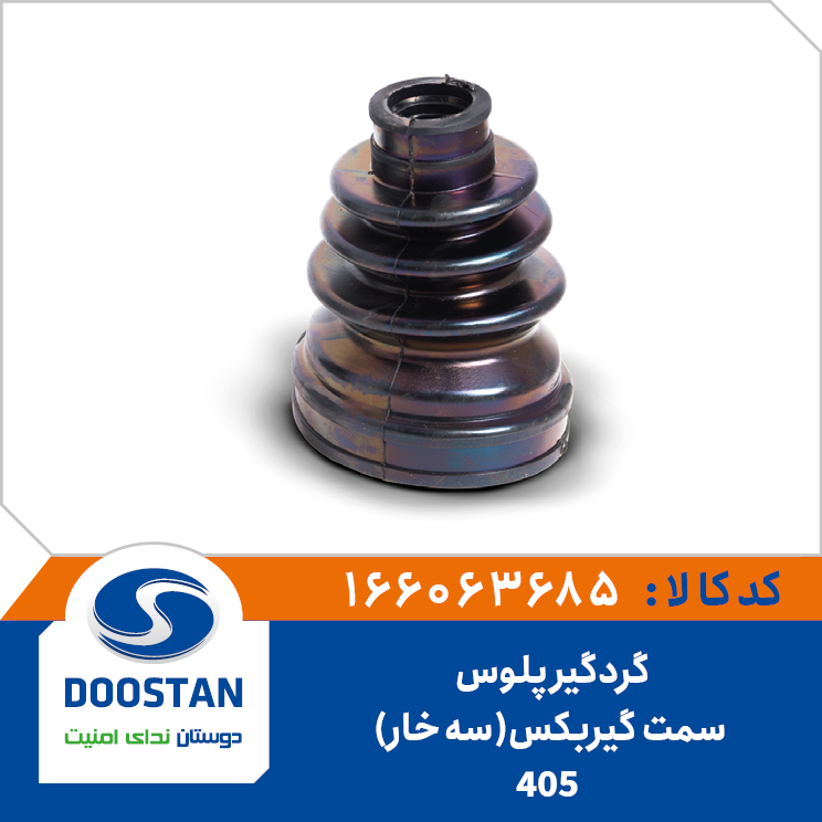 گردگیر پلوس 405 سمت گیربکس (سه خار)