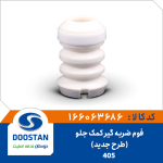فوم ضربه گیر کمک جلو پژو 405 طرح جدید