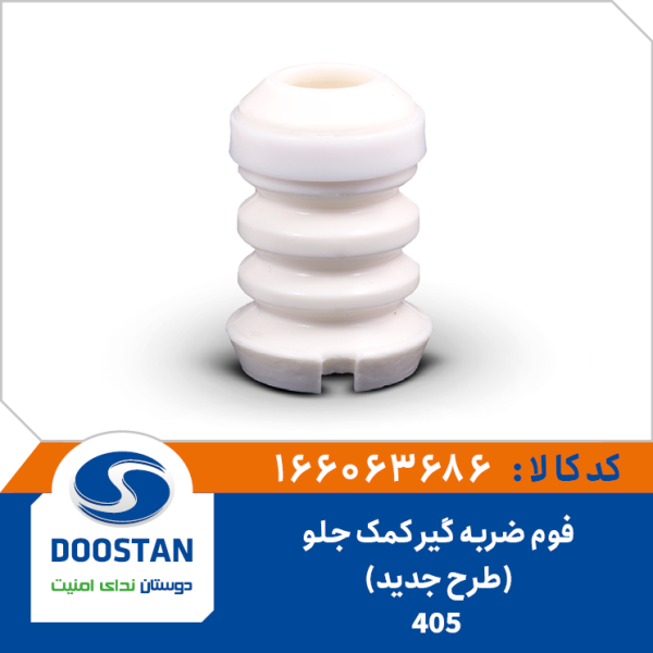 فوم ضربه گیر کمک جلو پژو 405 طرح جدید