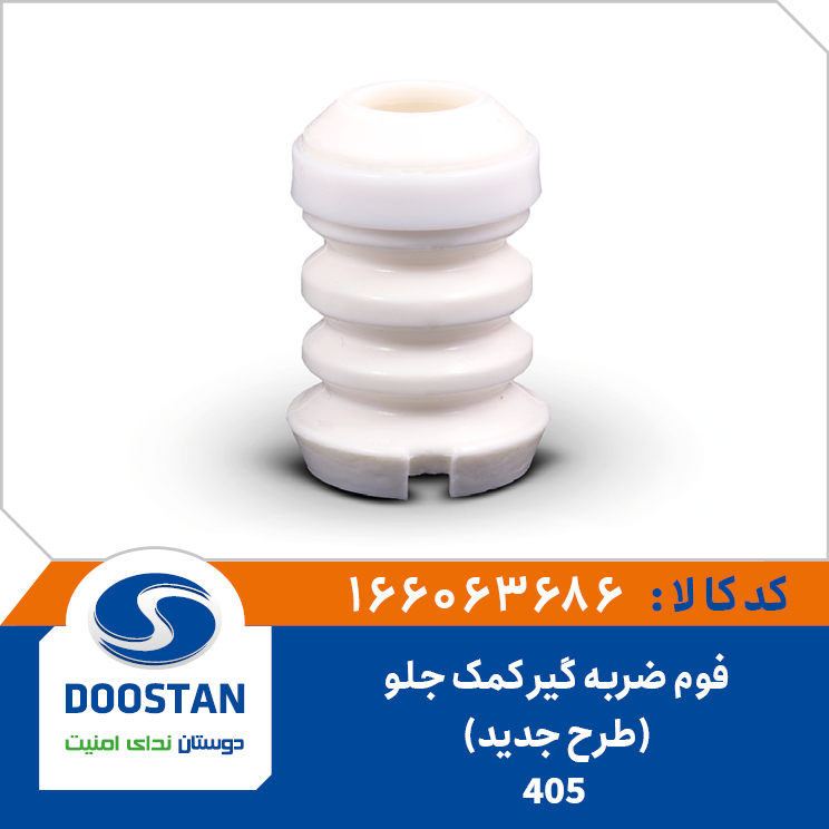 فوم ضربه گیر کمک جلو پژو 405 طرح جدید