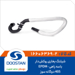 شيلنگ بخاری روکش دار 405 دوگانه سوزPA