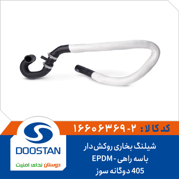 شيلنگ بخاری روکش دار 405 دوگانه سوزPA