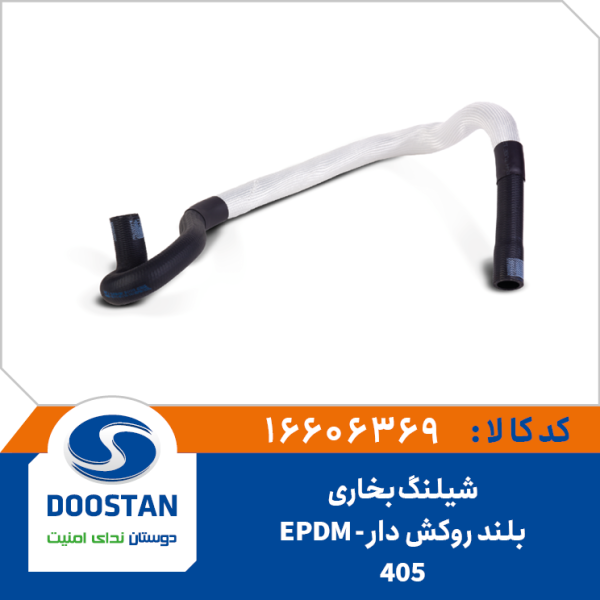 شيلنگ بخاری بلند روکش دار 405