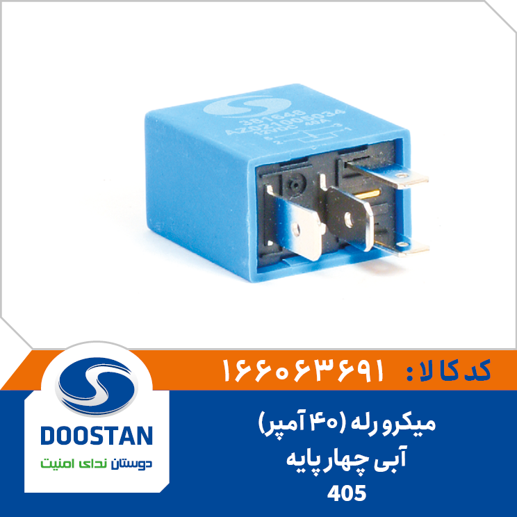 میکرو رله (40 آمپر) آبی 4 پایه
