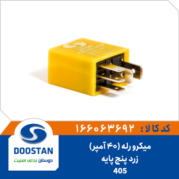 میکرو رله (40 آمپر) زرد 5 پایه