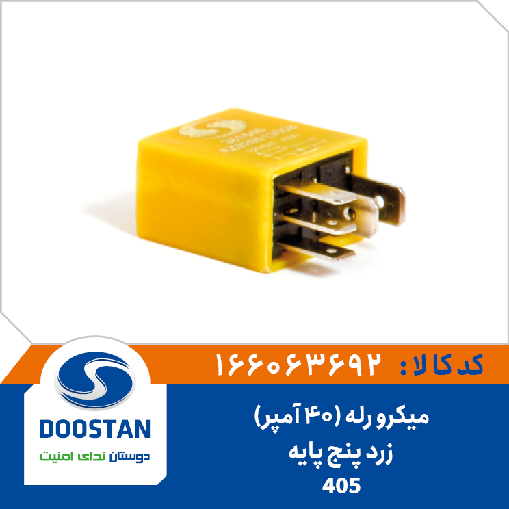 میکرو رله (40 آمپر) زرد 5 پایه
