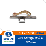 دو شاخ کلاچ سمند EF7 با اهرم و پیم