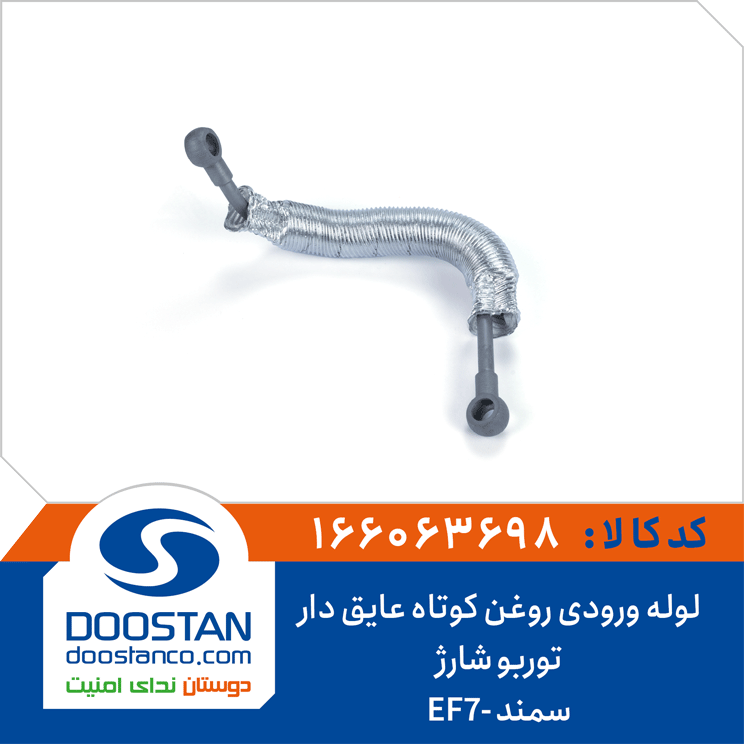 لوله ورودی روغن کوتاه عایق دار توربو شارژ سمند-EF7