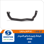 شیلنگ پایین رادیاتور کلمپدار 405