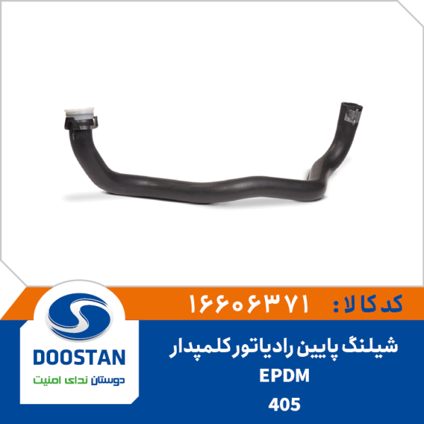 شیلنگ پایین رادیاتور کلمپدار 405