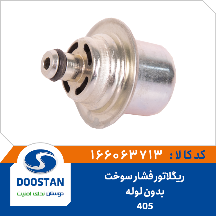 ریگلاتور فشار سوخت 405 بدون لوله