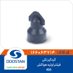 گردگیر تکی فیلتر اولیه هواکش 405
