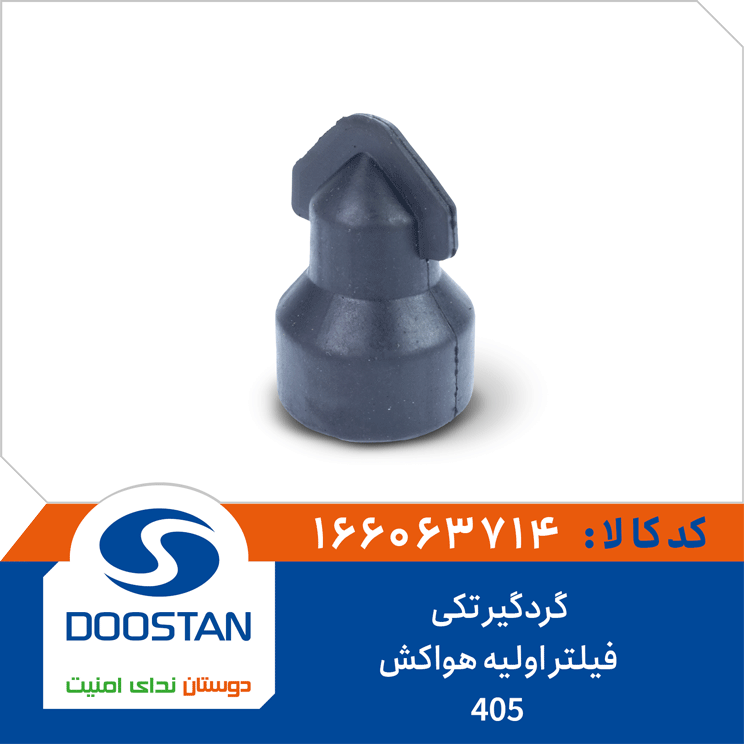 گردگیر تکی فیلتر اولیه هواکش 405
