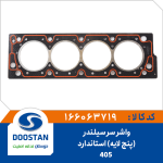 واشر سر سیلندر 405 استاندارد 5 لایه