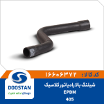 شيلنگ بالا رادياتور 405 کلاسيک