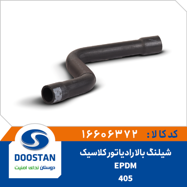 شيلنگ بالا رادياتور 405 کلاسيک