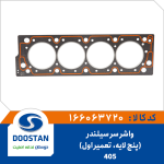 واشر سر سیلندر 405 تعمیر اول 5 لایه