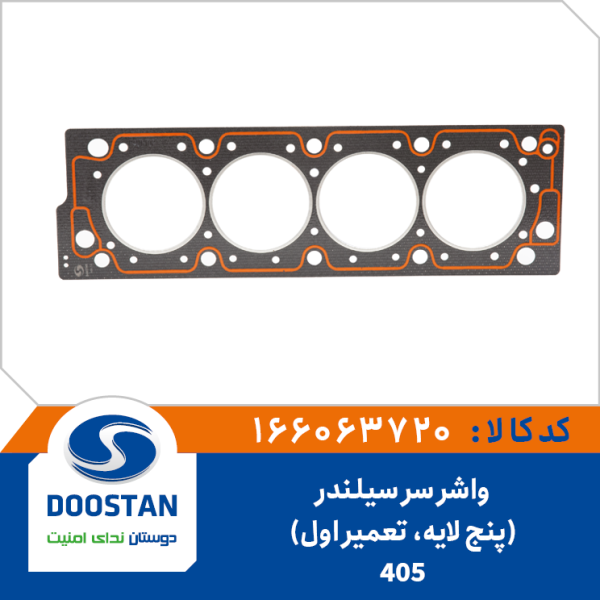 واشر سر سیلندر 405 تعمیر اول 5 لایه