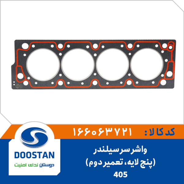 واشر سر سیلندر 405 تعمیر دوم 5 لایه