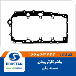واشر کارتر روغن سمند ملی