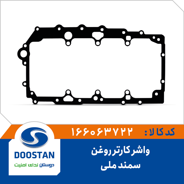 واشر کارتر روغن سمند ملی