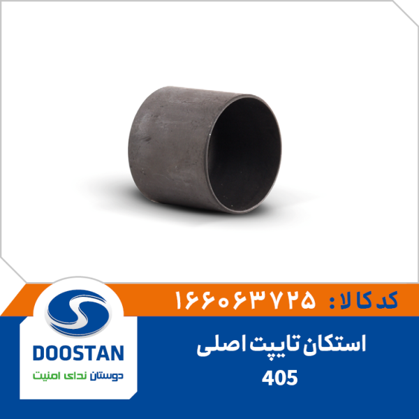 استکان تایپت 405 OEM