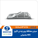 سینی محافظ روی چدنی اگزوز 405 معمولی