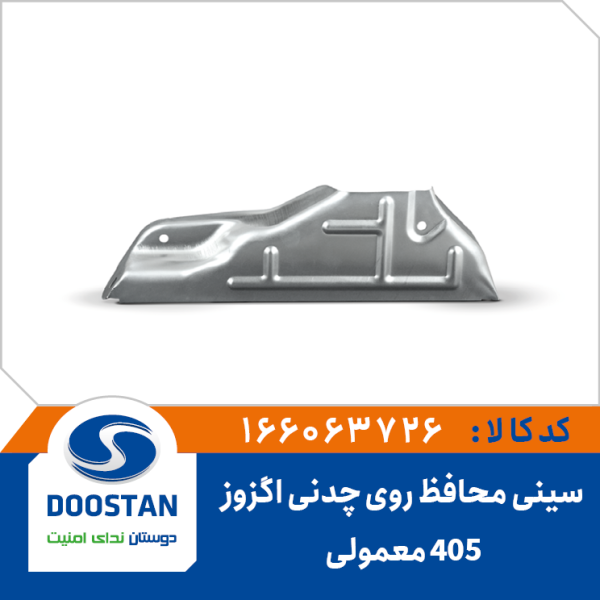 سینی محافظ روی چدنی اگزوز 405 معمولی