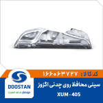 سینی محافظ روی چدنی اگزوز 405 XUM