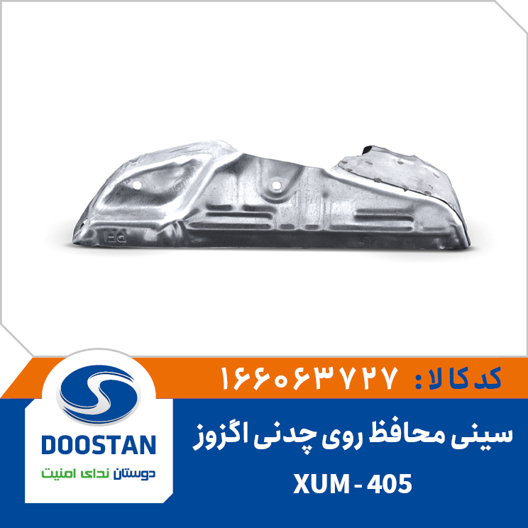 سینی محافظ روی چدنی اگزوز 405 XUM