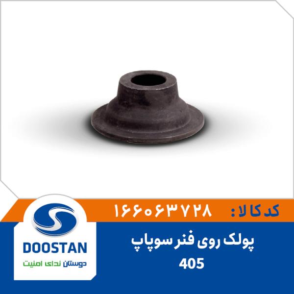 پولک روی فنر سوپاپ 405