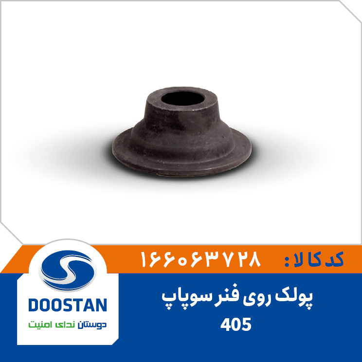پولک روی فنر سوپاپ 405