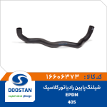 شيلنگ پايين رادياتور 405 کلاسيک